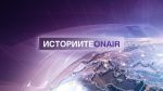 Жените пилоти и „Смелостта да летиш“ – по Bulgaria ON AIR на 27 март
